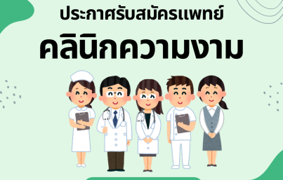 ประกาศรับสมัครแพทย์ประจำคลินิกความงาม ต้องเตรียมข้อมูลอะไรบ้าง ??