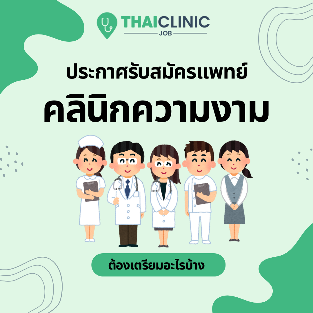 ประกาศรับสมัครแพทย์ประจำคลินิกความงาม ต้องเตรียมข้อมูลอะไรบ้าง ??