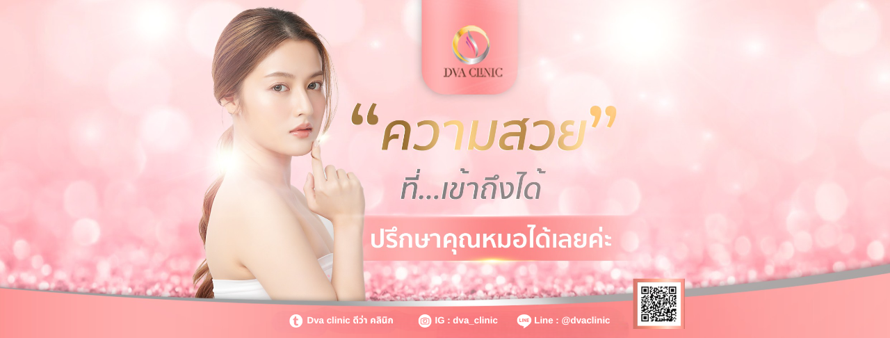 บริษัท ดีว่า คลินิก จำกัด