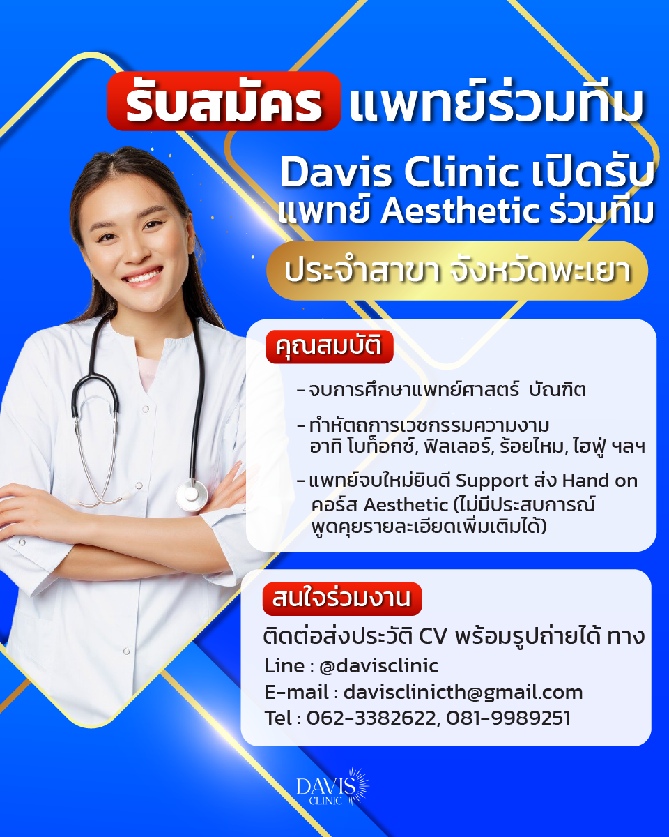 ดาวิส คลินิกเวชกรรม พะเยา